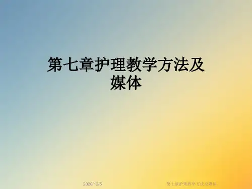 第七章护理教学方法及媒体