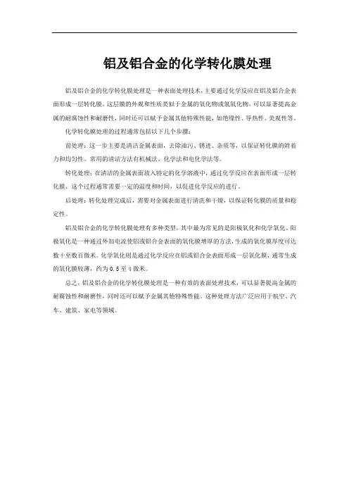 铝及铝合金的化学转化膜处理