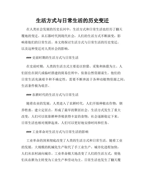 生活方式与日常生活的历史变迁