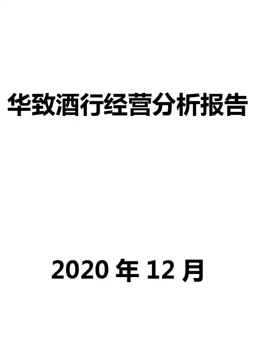 华致酒行经营分析报告