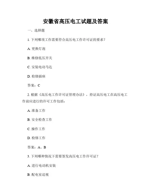 安徽省高压电工试题及答案