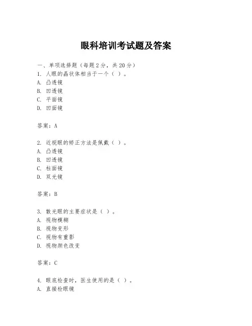 眼科培训考试题及答案