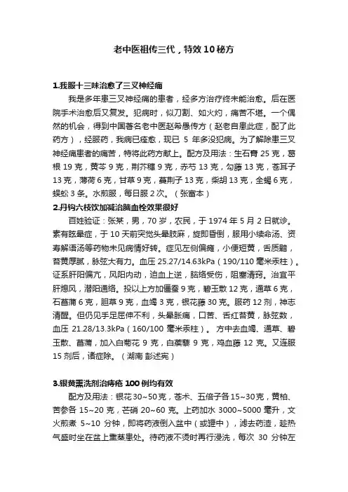 老中医祖传三代，特效10秘方