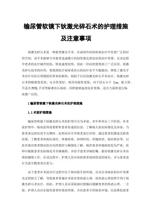 输尿管软镜下钬激光碎石术的护理措施及注意事项