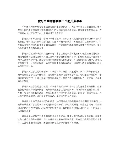 做好中学体育教学工作的几点思考