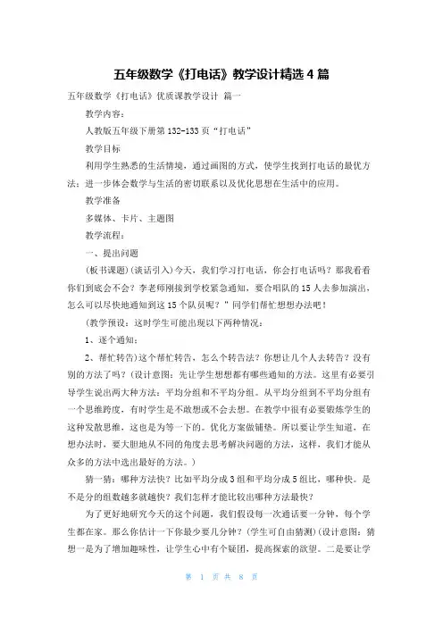 五年级数学《打电话》教学设计精选4篇