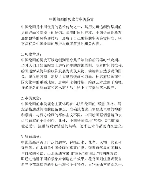中国绘画的历史与审美鉴赏