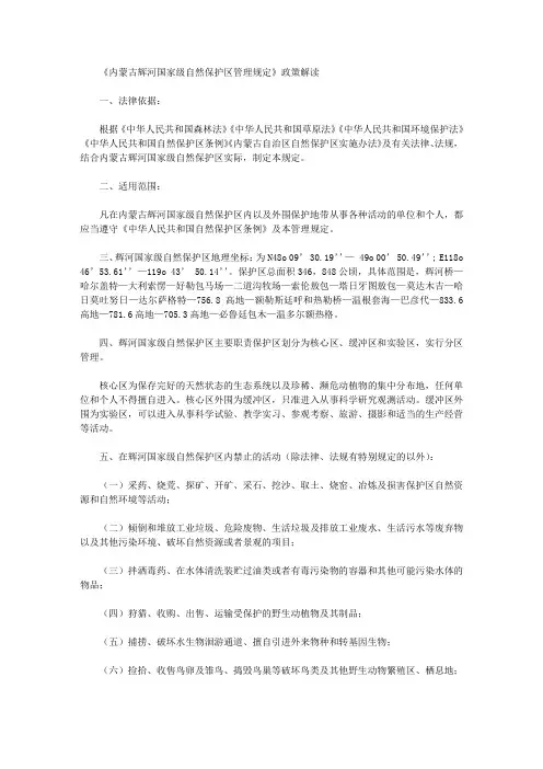 《内蒙古辉河国家级自然保护区管理规定》政策解读