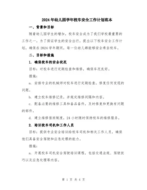 2024年幼儿园学年校车安全工作计划范本