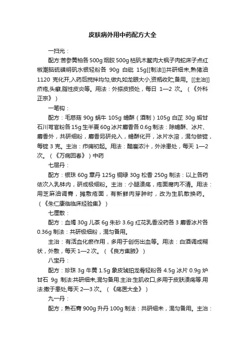 皮肤病外用中药配方大全