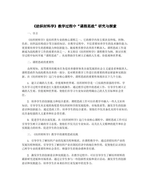 《纺织材料学》教学过程中“课程思政”研究与探索