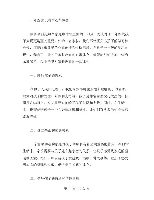 一年级家长教育心得体会范文