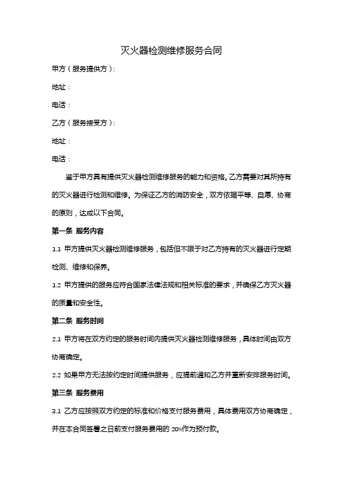 灭火器检测维修服务合同范本(完整版)