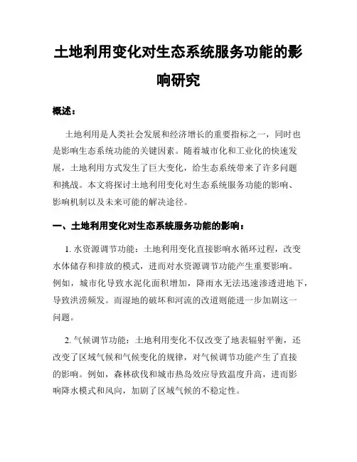 土地利用变化对生态系统服务功能的影响研究