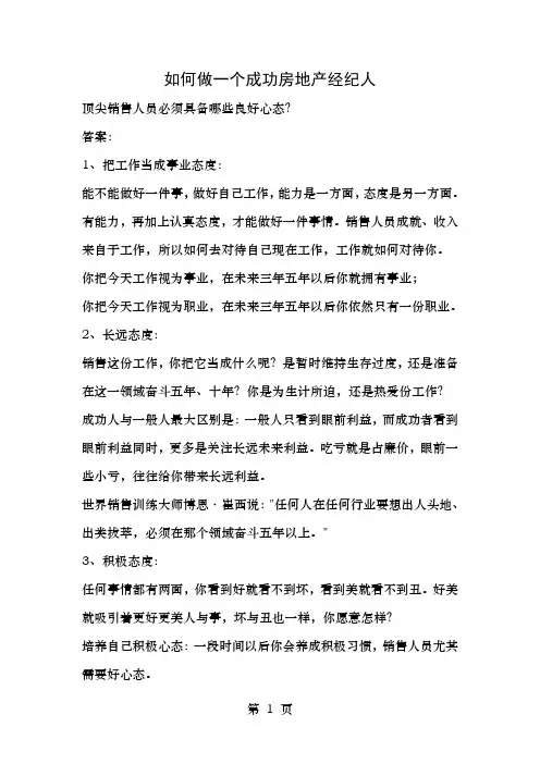 如何做一个成功的房地产经纪人