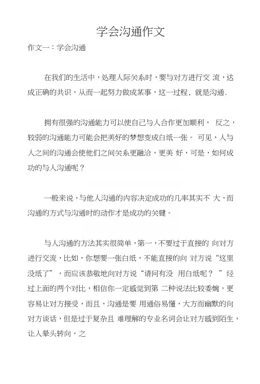 学会沟通作文