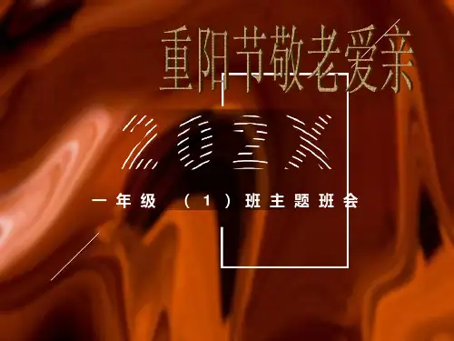 重阳敬老爱亲PPT