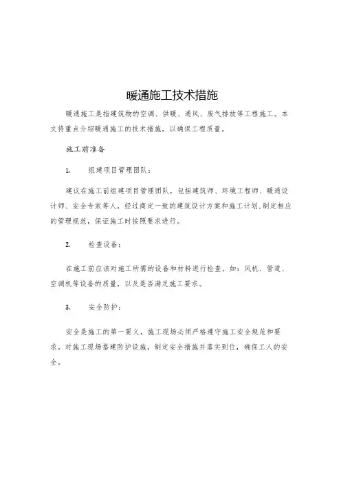 暖通施工技术措施