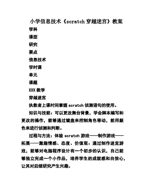 小学信息技术《scratch穿越迷宫》教案