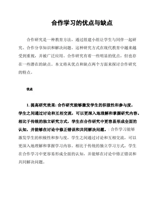 合作学习的优点与缺点
