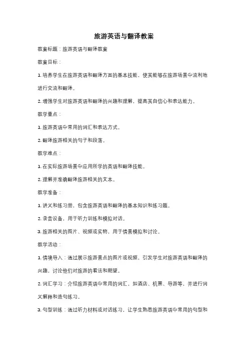 旅游英语与翻译教案