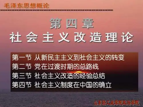 毛概论第4章