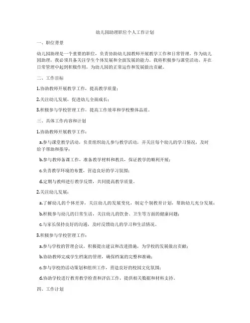 幼儿园助理职位个人工作计划
