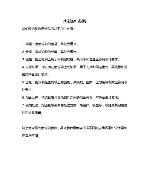 齿轮轴 参数