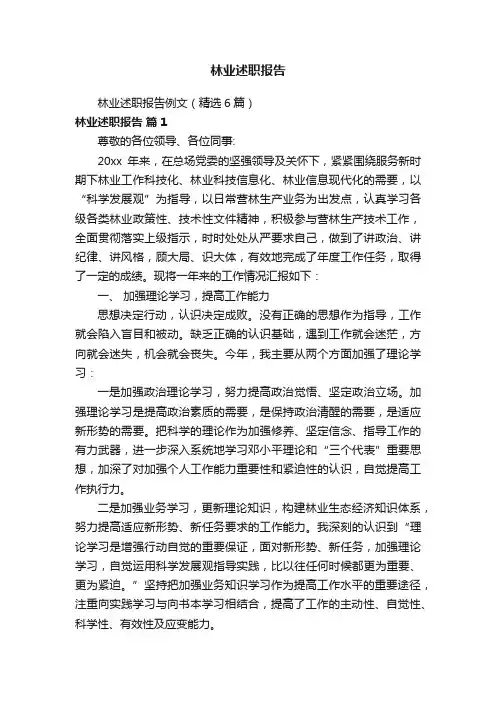 林业述职报告