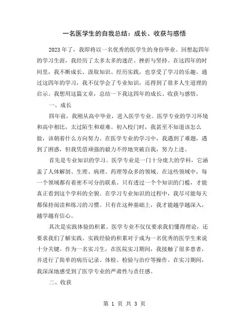 一名医学生的自我总结：成长、收获与感悟