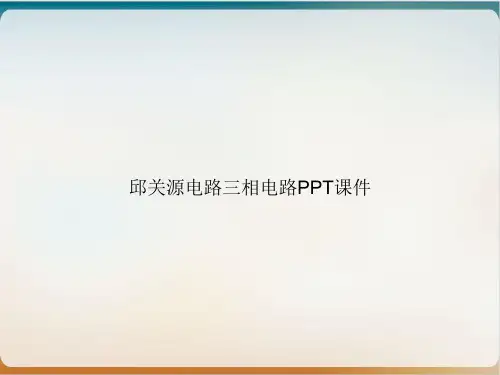 邱关源电路三相电路PPT课件
