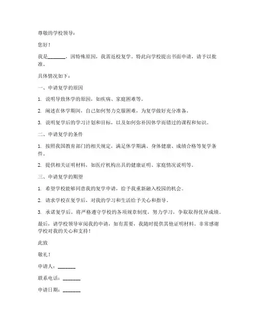 返校复学书面申请书模板