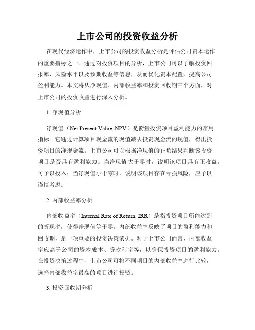 上市公司的投资收益分析