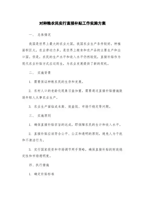 对种粮农民实行直接补贴工作实施方案