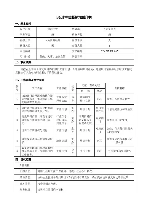 培训主管职位说明书