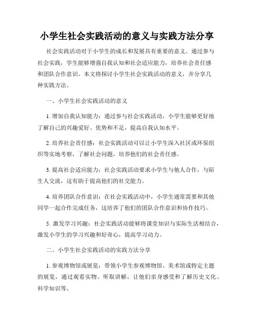 小学生社会实践活动的意义与实践方法分享