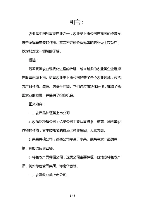 我国有哪些农业类上市公司2024