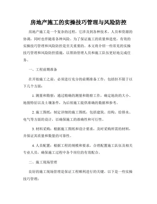 房地产施工的实操技巧管理与风险防控