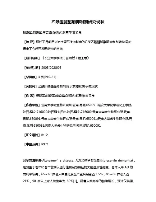 乙酰胆碱酯酶抑制剂研究现状