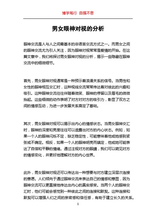 男女眼神对视的分析