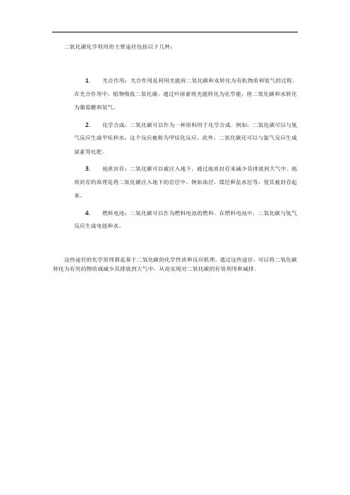 二氧化碳化学利用的主要途径的化学原理