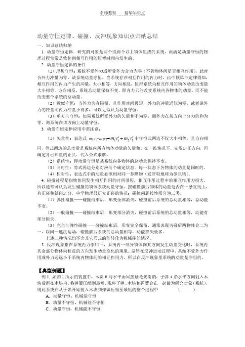 动量守恒定律碰撞反冲现象知识点归纳总结