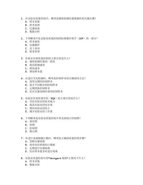 医学检验证书实验室质量控制考试 选择题 53题