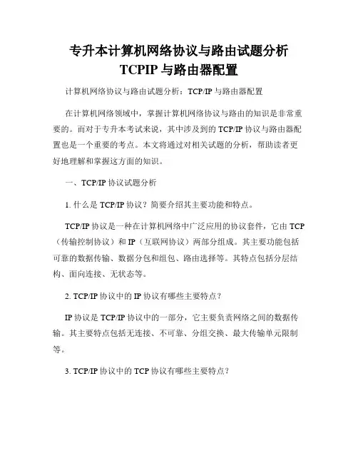 专升本计算机网络协议与路由试题分析TCPIP与路由器配置