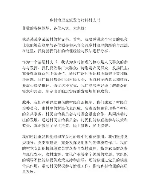 乡村治理交流发言材料村支书