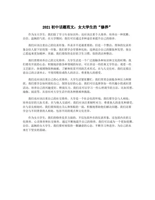 2021初中话题范文：女大学生的“修养”