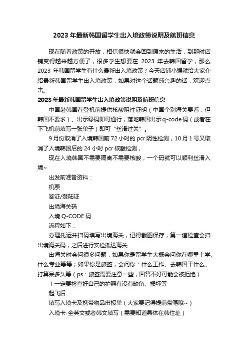 2023年最新韩国留学生出入境政策说明及航班信息