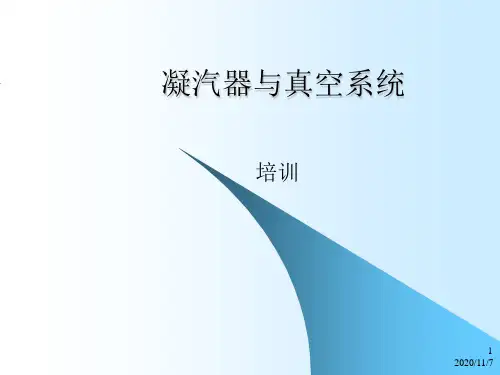 最新凝汽器与真空系统课件