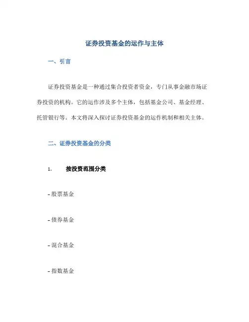 证券投资基金的运作与主体