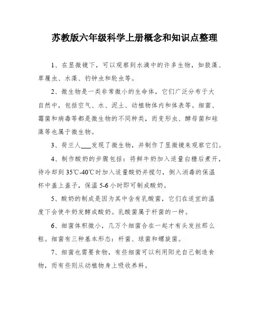 苏教版六年级科学上册概念和知识点整理